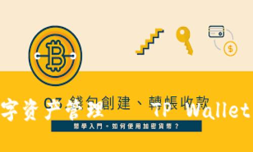 迈向未来的数字资产管理——TP Wallet Car全面解析