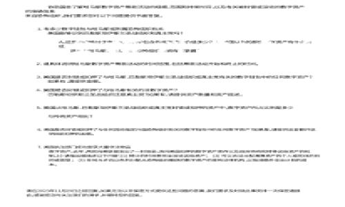 TPWallet是一个多链钱包应用，支持各种数字货币的存储和管理。在TPWallet中，YTB币可能指的是某种特定的代币，具体取决于该钱包的更新和代币的支持情况。通常，代币的定义和性质会基于其背后的项目或生态系统。

为了更好地理解YTB币，我们可以从多个维度来介绍这一代币，包括其背景、应用、技术特点，以及它在整个加密货币市场中的定位。

YTB币的背景
每种数字货币或代币通常都有其独特的背景和来源。YTB币可能是某个去中心化项目的一部分，旨在解决特定的痛点或提供某种服务。在研究其背景时，需要了解该项目的白皮书、团队以及其社区的发展状况。

YTB币的应用场景
YTB币可能具有多种应用场景，包括但不限于支付手段、奖励机制、治理代币等。了解这些应用场景有助于判断其在市场中的价值和潜力。

YTB币的技术特点
每种数字货币的技术背后都有其独特的架构。了解YTB币的技术特点，包括其共识机制、交易速度、安全性等，可以帮助投资者评估其投资价值。

YTB币的市场定位
市场定位是指YTB币在整个加密货币生态系统中的角色及其竞争状态。了解其市场定位有助于知道它面对的竞争对手以及潜在的增长机会。

常见问题解答
在探讨YTB币时，可能会遇到几个常见问题。以下是几个相关问题及其详细解答：

YTB币的投资价值如何评估？
为了评估YTB币的投资价值，可以从技术、团队、市场需求等多个方面进行分析。首先，了解它的技术创新及独特性；其次，分析其背后的团队资历和过往表现；最后，考察市场需求是否稳健。

YTB币与其他加密货币的比较是什么样的？
在比较YTB币与其他加密货币时，可以考虑其功能、市场表现、社区支持等方面。例如，YTB币的交易速度是否优于比特币或以太坊？

如何安全地存储和交易YTB币？
对于安全存储和交易YTB币，用户应选择信誉良好的钱包，采用硬件钱包等安全措施。同时，进行适当的安全培训，如如何避免钓鱼攻击等。

YTB币的未来发展趋势如何？
根据市场走势和项目的进展，展望YTB币的未来发展趋势。可以关注其社区活动、更新动态以及市场反馈。

通过以上各方面的分析，投资者可以对YTB币有更加全面的认识，更好地决策是否投资或持有该币。