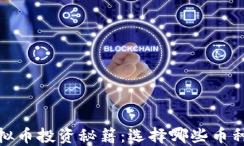 
2023年虚拟币投资秘籍：选择哪些币种还能盈利？