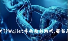 深入探讨TPWallet中的精彩游