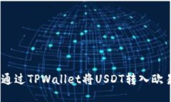 轻松转账：通过TPWallet将