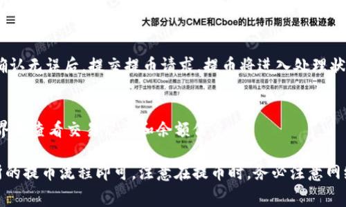 要将以太坊（ETH）提到TPWallet，您需要使用支持提币功能的平台，以下是一些提供提币到TPWallet的常见网站和步骤：

1. 使用交易所提币
许多加密货币交易所（如Binance, Huobi, OKEx等）都允许用户将他们的以太坊提币到TPWallet。您首先需要在这些交易所账户中购买以太坊，然后选择提币到您的TPWallet地址。

2. 获取TPWallet地址
在TPWallet应用中，您需要找到您的以太坊钱包地址。打开TPWallet应用，选择以太坊钱包，点击“接收”，系统会生成一个以太坊地址，确保将该地址复制完整。

3. 在交易所进行提币
登录您选择的交易所，找到“提币”或者“提现”选项。在提币页面，选择以太坊作为要提取的资产，将您在TPWallet中的以太坊地址粘贴到地址栏中。确保检查地址的准确性，然后输入您要提取的以太坊数量。

4. 确认和提交提币请求
完成提币申请步骤后，您可能需要进行二次验证，例如通过邮箱或手机验证码。确认无误后，提交提币请求，提币将进入处理状态。提币时间通常取决于网络繁忙程度。

5. 在TPWallet中验证以太坊到账
提币完成后，请在TPWallet中查看，以确认以太坊是否已经到账。您可以在钱包界面查看交易记录和余额信息。

总之，将以太坊提到TPWallet的过程是简单的，只要确保地址正确并遵循交易所的提币流程即可。注意在提币时，务必注意网络手续费和提币最低限额要求。