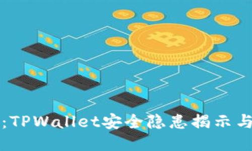 深夜惊魂：TPWallet安全隐患揭示与防护指南