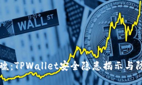深夜惊魂：TPWallet安全隐患揭示与防护指南