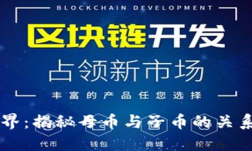 虚拟币的世界：揭秘母币与子币的关系与投资潜力