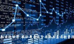 虚拟币的世界：揭秘母币