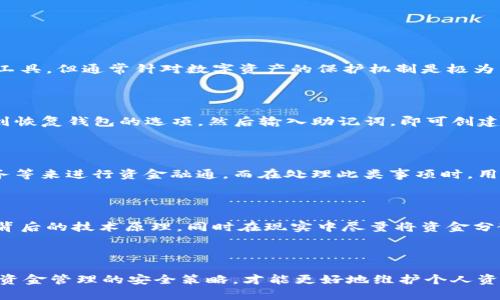 在加密货币世界中，私钥是用户资产的唯一访问凭证。如果用户忘记了私钥或丢失了私钥，实际上会面临无法再恢复或访问其钱包中加密资产的风险。以下是关于“如果忘记了tpwallet私钥，该怎么办”的详细介绍，包括可能相关的问题以及每个问题的深入探讨。

   如果忘记了tpwallet私钥，该怎么办？  / 
 guanjianci  tpwallet, 私钥, 加密货币  /guanjianci 

## 1. 私钥的重要性

私钥是用于加密货币交易的核心部分。每个用户在创建钱包时都会生成一对密钥：公钥和私钥。公钥可以公开分享，与其他人进行交易，而私钥则应保持私密，任何访问到私钥的人都可以访问相应的钱包。因此，保护私钥的安全性是至关重要的。一旦私钥丢失或遗忘，用户将无法对钱包中的资产进行任何操作。

例如，在tpwallet中，用户的私钥就像一把钥匙，能够打开通往自己数字资产的门。这不仅是为了防止其他人访问用户的钱包，也是用户能够安全地管理和交易加密货币的前提条件。许多人在得到私钥后没有做好备份，结果在发生意外时造成了不可挽回的损失。

## 2. 如果忘记了私钥，该如何处理？

如果你忘记了tpwallet的私钥，首先，你需要冷静下来，尽量回忆起有关私钥的信息。以下是一些可能帮助你恢复私钥的步骤：

### 2.1 寻找备份

许多用户在创建钱包时都会选择备份他们的私钥，通常形式为助记词或许可进行恢复访问的文件。如果你曾经做好备份，请首先寻找这些信息。检查你存放笔记本或计算机中可能保存有这些备份的地方。

### 2.2 检查安全存储服务

对于一些用户，可能会使用云存储服务或加密密码管理器来保存私钥。如果你使用过这样的服务，试着访问这些帐户，查找可能已保存的私钥。

### 2.3 利用钱包提供商的恢复选项

一些钱包可能提供了用户的恢复选项，比如通过电子邮件验证或安全问题。如果您采取了这些安全措施，请根据其指示尝试恢复访问。

然而，需要注意的是，许多加密钱包在设计时就保障用户的隐私和安全，因此无论是什么途径，往往都无法恢复丢失的私钥。

## 3. 如何预防私钥丢失？

为了避免将来再次遇到相同的问题，有一些方法可以帮助用户防止私钥丢失：

### 3.1 备份私钥

始终在安全的地方备份私钥或助记词。你可以将其写在纸上并锁入安全的地方，如保险箱或安全储物柜。此外，可以考虑使用多个备份，以便在一个丢失的情况下，还能保留其他备份。

### 3.2 使用密码管理器

考虑使用安全且信誉良好的密码管理器来存储你的私钥。密码管理器通常会提供加密保护，可以有效确保信息的安全性。

### 3.3 定期检查

定期检查并更新你的备份信息是确保持久安全的好方法。随着时间的推移，技术变化可能让原来的备份方法不再安全，因此需要根据当前安全标准进行评估。

## 4. 忘记私钥的后果是什么？

若确实无法恢复忘记的私钥，用户的加密资产将无法再被访问。此时，用户需要明白，数字资产的安全性和易用性是二者之间难以权衡的。例如，对于某些没有交易历史的用户，如果资产的价值较高，可能面临无法观望的经济损失。

## 5. 相关问题解析

### 问题1：tpwallet的私钥丢失了，有没有任何恢复的技术手段？

私钥一旦丢失，技术手段的恢复可能性非常小。除了前述的寻找备份及利用钱包提供的恢复选项，用户可以尝试使用一些数据恢复工具，但通常针对数字资产的保护机制是极为严密的，因此成功的几率相对较低。

### 问题2：如果助记词还在，但私钥丢失，可以恢复吗？

助记词是从私钥生成的，通常情况下，只要你有助记词，就可以恢复出对应的私钥，进而重新访问你的钱包。你只需在tpwallet中找到恢复钱包的选项，然后输入助记词，即可创建新钱包并获取整个钱包资产的访问权限。

### 问题3：私钥丢失了我该如何处理我的数字资产？

如果私钥丢失，只能作罢。但你仍然可以关注自己的资产市场行情，选择临时的转移方法，比如口碑较好的数字货币交易所、托管服务等来进行资金融通。而在处理此类事项时，用户一定要谨慎，以免再次损失资金。

### 问题4：如何确保未来不再丢失私钥？

除了备份和使用相关安全工具外，用户还应该建立起良好的数字资产管理习惯。对于加密资产的安全性要有一个全面的认识，了解背后的技术原理，同时在现实中尽量将资金分散以降低风险。参与者的教育和网络的安全防护都将为降低资产遗失提供保障。

---

总之，私钥在加密货币生态中扮演重要角色。一旦丢失，恢复极为困难，需做好安全保存与备份的工作。同时保持警惕，不断更新个人资金管理的安全策略，才能更好地维护个人资产安全。