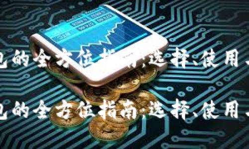 虚拟币钱包的全方位指南：选择、使用与安全策略

虚拟币钱包的全方位指南：选择、使用与安全策略