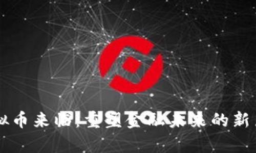 虚拟币来临：重塑金融未来的新篇章