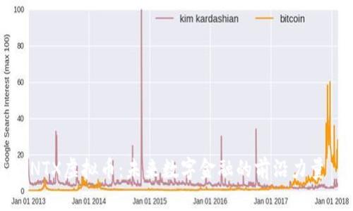 NTX虚拟币：未来数字金融的前沿力量