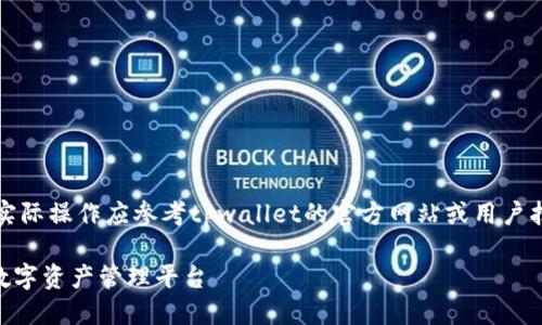 请注意：以下内容仅为内容生成，实际操作应参考tpwallet的官方网站或用户指南，以获取最新信息和安全建议。

如何顺利开通TPWallet：一站式数字资产管理平台