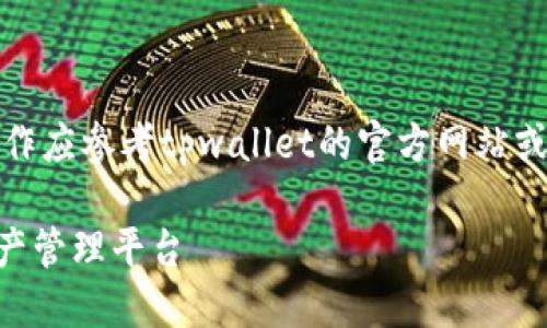 请注意：以下内容仅为内容生成，实际操作应参考tpwallet的官方网站或用户指南，以获取最新信息和安全建议。

如何顺利开通TPWallet：一站式数字资产管理平台