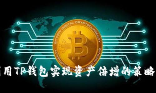 如何利用TP钱包实现资产倍增的策略与技巧