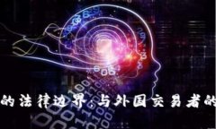 虚拟币交易的法律边界：