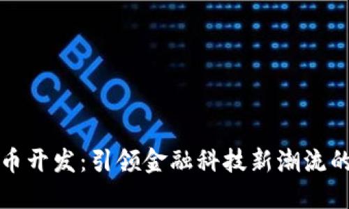 上海虚拟币开发：引领金融科技新潮流的创新之路