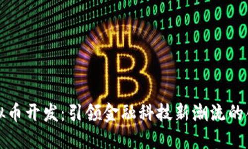 上海虚拟币开发：引领金融科技新潮流的创新之路
