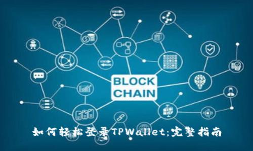 如何轻松登录TPWallet：完整指南