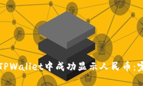 如何在TPWallet中成功显示人民币：完整指南