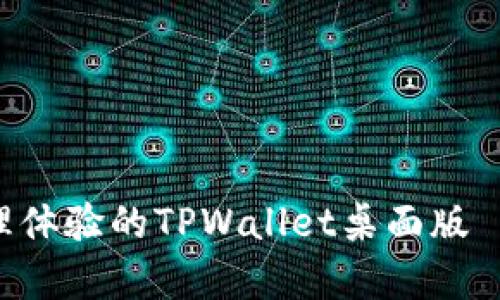 提升数字资产管理体验的TPWallet桌面版 | 全面解析与推广