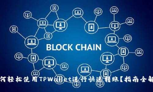 如何轻松使用TPWallet进行快速转账？指南全解析