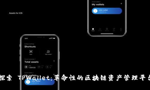 探索 TPWallet：革命性的区块链资产管理平台