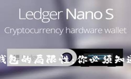 区块链钱包的局限性：你必须知道的事情