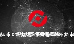 虚拟币OT：颠覆传统金融的