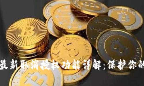 TPWallet最新取消授权功能详解：保护你的资产安全