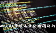 解决TP Wallet薄饼无法使用