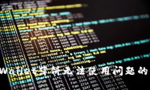 解决TP Wallet薄饼无法使用问题的全面指南