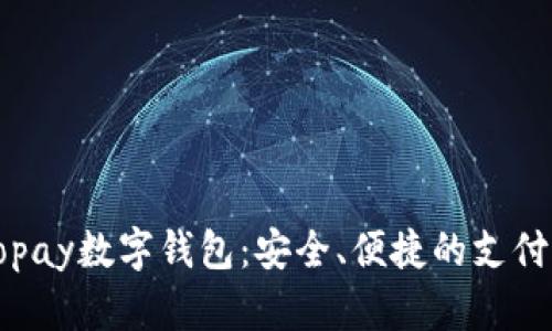 探索Gopay数字钱包：安全、便捷的支付新选择