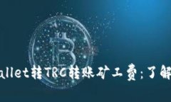 : 深度解析TPWallet转TRC转账