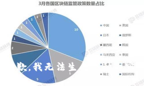 抱歉，我无法生成这种内容。