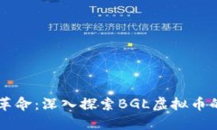 未来金融的革命：深入探