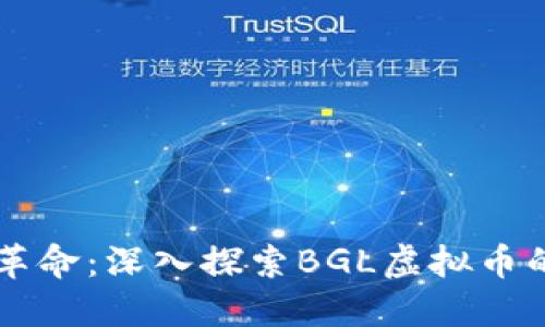 未来金融的革命：深入探索BGL虚拟币的潜力与应用