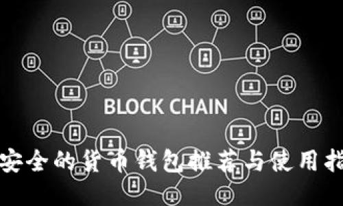 最安全的货币钱包推荐与使用指南