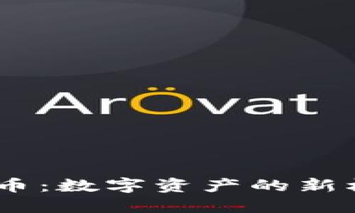 NAFT虚拟币：数字资产的新机遇与挑战