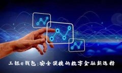 工银e钱包：安全便捷的数