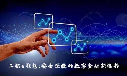 工银e钱包：安全便捷的数字金融新选择