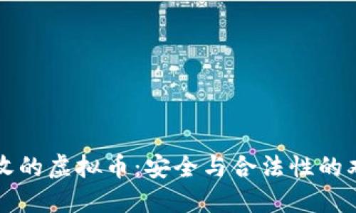 公安没收的虚拟币：安全与合法性的双重保障