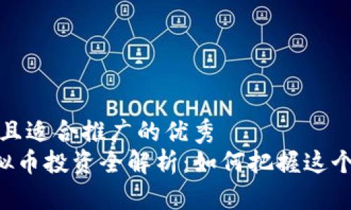 思考一个有吸引力并且适合推广的优秀  
以太坊经典（ETC）虚拟币投资全解析：如何把握这个加密时代的黄金机会