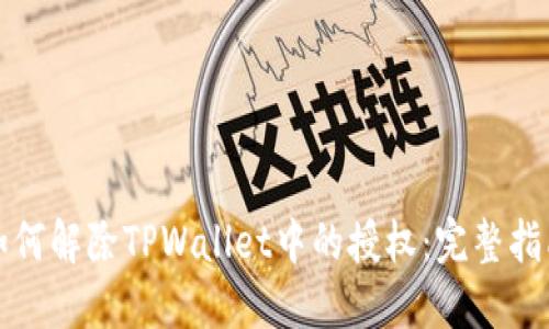 如何解除TPWallet中的授权：完整指南
