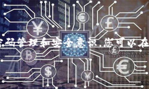   如何找回TPWallet的密码？全面指南与解决方案 / 

 guanjianci TPWallet, 密码找回, 加密数字钱包 /guanjianci 

---

### 一、引言

在当今数字化的时代，cryptocurrency（加密货币）钱包逐渐成为我们管理数字资产的重要工具。而TPWallet作为一个广受欢迎的加密钱包，它提供了多种便利的功能，让用户能够方便地进行数字资产的存储和管理。然而，随着账户安全意识的提升，用户在设置密码时往往选择复杂的密码系统，这也可能导致一个问题：忘记密码。那么，TPWallet用户如果忘记密码，该如何解决呢？本文将详细介绍找回TPWallet密码的步骤及相关注意事项，并探讨常见问题。

### 二、找回TPWallet密码的基本步骤

如果您忘记了TPWallet的密码，不用太过焦虑，下面是一些找回或重置密码的基本步骤。

#### 1. 使用助记词恢复

大多数加密钱包在用户初次设置时都会提供助记词（Mnemonic Phrase），这是一个至关重要的信息，通常由12个或24个单词组成，用以帮助用户恢复账户。如果您在设置TPWallet时保留了助记词，那么您可以通过以下步骤进行账户的恢复：

 1. 打开TPWallet，并选择“恢复钱包”选项。 
 2. 输入助记词，确保单词的顺序和拼写正确。 
 3. 设置一个新的密码。 

 通过这种方式，您就可以重新获得对您账户的访问权限，并能够重新设置新密码。

#### 2. 联系TPWallet客服

如果您没有助记词或不记得密码的相关信息，您可以尝试联系TPWallet的客服团队以获取帮助。通常，钱包服务提供商会有相关的客服支持，可以解答您的疑问。

在联系之前，确保您准备好任何可能的身份验证信息（如交易记录、邮箱地址等），以帮助客服确认您的身份。

#### 3. 检查备份文档

还有一种可能是您在创建钱包时备份了一些重要的文档。检查您的邮箱、云存储等地方，看看是否有与TPWallet相关的备份信息，包括账户验证码或其他可能帮助您重置密码的信息。

---

### 三、常见问题解答

在深入讨论之前，我们首先来提出和分析几个与TPWallet密码找回相关的重要问题。

#### 问题一：忘记TPWallet密码会造成怎样的后果？

忘记TPWallet密码可能导致您无法访问到钱包中的数字资产。这是因为无论是加密货币还是其他数字资产，钱包的安全性往往依赖于密码和助记词的保护。如果这两者都遗失，账户将无法恢复。

1. **资产无法访问：** 如果您无法通过助记词恢复，并且客服也无法提供解决方案，这意味着您只能眼睁睁地看着账户中的资产，因为钱包服务商出于安全原因不会轻易给出密码重置选项。

2. **时间和精力的浪费：** 找回密码的过程可能需要花费大量的时间和精力，如果没有及时的信息备份，可能还需要进行多次尝试，这可能导致更多的压力。

3. **安全性风险：** 一些第三方服务声称可以帮助您找回密码，但这些服务可能并不安全。使用它们可能导致您的资产面临被盗的风险。

因此，备份助记词并定期检查账户安全性是十分重要的。

#### 问题二：如何增强TPWallet的安全性？

确保TPWallet的安全性是保护您的数字资产免受潜在威胁的关键。以下是一些有效的安全措施：

1. **使用复杂且独特的密码：** 您的TPWallet密码应该包含大小写字母、数字和特殊字符的组合，并且与其他账户的密码不同。避免使用容易猜测的个人信息，例如生日或名字。

2. **定期更改密码：** 为了避免安全隐患，定期更改您的TPWallet密码是一种非常有效的做法。在每次重大交易后，更改密码以提高安全水平尤为重要。

3. **启用两步验证：** 即便TPWallet可能未直接提供两步验证功能，但在其他相关账户（如邮箱）中启用两步验证可以防止未授权的访问。

4. **保持软件更新：** 确保您所使用的TPWallet版本始终是最新的。软件的更新通常包含安全补丁和漏洞修复，以提升整体安全性。

5. **避免公共网络：** 尽量避免在公共Wi-Fi网络上访问或管理您的TPWallet。公共网络容易遭遇攻击，增加账户被盗的风险。

6. **备份助记词和密码：** 务必将助记词和密码记录在不同的安全地方，以防万一。使用纸质备份而不是数字备份是更安全的做法之一。

#### 问题三：如何防止未来再次忘记TPWallet密码？

为避免将来再次出现忘记TPWallet密码的情况，建议采取以下几种策略：

1. **使用密码管理器：** 密码管理器可以存储和加密您的所有密码，让您只需记住一个主密码即可轻松访问所有账户信息。

2. **设立提醒机制：** 如果您习惯定期更改密码，可以设定一个日历提醒，每过一段时间提醒您去检查和更改密码。

3. **记录密码提示：** 在您的备份文件中包含一个密码提示，但要确保提示对于其他人来说不能轻易猜测。

4. **保持心理准备：** 有必要在心理上接受并意识到密码管理的重要性，定期关注有关数字资产安全的新闻，以避免因忽视安全而导致失误。

#### 问题四：TPWallet的其他功能与使用技巧

TPWallet不仅仅是一个密码保护的数字钱包，它还有许多其他的功能，让用户体验更全面：

1. **多资产支持：** TPWallet支持多种加密资产，有效的整合了Ethereum、Bitcoin以及其他许多主流数字货币。

2. **用户友好的界面：** TPWallet设计直观，用户可轻松进行资产管理，交易记录可视化，便于追踪资产流动。

3. **交易便捷：** TPWallet支持快速的发送与接收操作，用户只需输入对方地址和金额，轻松完成交易。

4. **社区与客服支持：** TPWallet提供活跃的社区支持与客服服务，用户可随时向客服询问问题或参与社区交流以获取更多使用技巧与信息。

### 结论

总之，忘记TPWallet密码确实可能带来一定的困扰，但通过助记词恢复和客服支持等方式，您仍然可以找回您的账户。与此同时，为了确保数字资产的安全性，定期检查并采取相应的安全措施至关重要。通过合理的密码管理和安全意识，您可以在享受TPWallet带来便利的同时，有效保护您的资产。

希望本文能够帮助到遇到TPWallet密码问题的用户，并在今后的使用中提供更好的借鉴与指导。