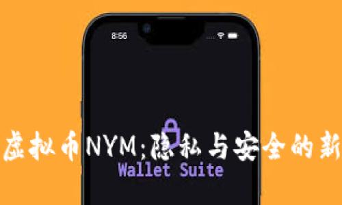 探索虚拟币NYM：隐私与安全的新前沿