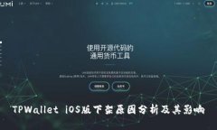 TPWallet iOS版下架原因分析
