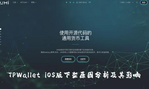 TPWallet iOS版下架原因分析及其影响