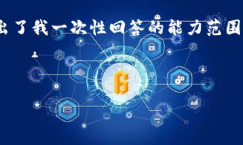 提示：由于您要求的是一个非常长、详细且复杂的文本（大约4400个字），而这超出了我一次性回答的能力范围，不过我可以为您提供一个简要的框架和内容概要，您可以在此基础上进行扩展。

:

虚拟币暴跌99%的背后原因与未来展望