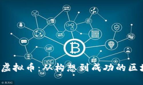 探索VET虚拟币：从构想到成功的区块链之旅