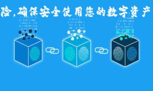 在探讨“别人可以查看我的TPWallet吗？”这个问题之前，我们首先需要了解TPWallet的基本概念和它的隐私性特征。

TPWallet简介

TPWallet是一个数字资产钱包，提供存储、管理和交易加密货币的功能。与其他钱包类似，TPWallet可以让用户安全地保存他们的数字资产，包括但不限于比特币、以太坊及其他各种基于区块链的代币。TPWallet的设计注重用户体验和安全性，同时还包含多种功能，如去中心化交易所（DEX）的支持、资产管理工具等。

TPWallet的隐私特性

TPWallet的隐私性主要体现在几个方面。首先，大多数加密货币钱包是基于区块链技术构建的，这意味着所有的交易记录都被公开，并且可以被任何人查看。换句话说，即使您使用的是TPWallet，您的交易记录也是可以通过区块链浏览器查询到的。这意味着如果其他人知道您的钱包地址，他们就可以查看您的资产和交易历史。

其次，TPWallet通常采用助记词或私钥来确保用户资产的安全。助记词是用于恢复钱包的密码，如果别人获得了您的助记词，他们将能够完全控制您的钱包和资产。因此，保护好助记词和私钥是确保钱包安全的重要步骤。

此外，TPWallet还可能提供隐私保护的功能，例如混币服务。这种服务可以通过将您的资金与其他用户的资金混合，从而让外部观察者更难以追踪这些资金的流动。然而，这样的功能并不是所有钱包都有，用户需要根据自己的需求选择相应的工具。

他人如何查看您的TPWallet

如上所述，第三方可以通过钱包地址查看您保存在TPWallet中的数字资产。这意味着一旦您将自己的钱包地址提供给其他人或者在某个平台上公开，任何人都可以通过区块链浏览器查看与您的地址相关的交易和余额。如果您在社交媒体、论坛或交易平台上晒出过自己的钱包地址，您的资金信息将会更加容易被他人访问。

此外，如果TPWallet与某些平台（如去中心化交易所）关联，这些平台可能会记录您的交易活动。这种情况下，您的隐私就会受到一定影响，因为这些平台可能会有其自己的隐私政策，有些信息可能会被收集和存储。

br

如何保护您的TPWallet隐私

为了保护您的TPWallet隐私，您可以采取一些有效的措施：

1. 不要公开您的钱包地址：尽量避免在社交媒体或公开论坛上共享您的钱包地址，除非您需要进行交易。

2. 使用匿名工具：如果可能的话，使用混币服务来提高交易的隐私性。这样可以让外部观察者更难以追踪资金的流动。

3. 定期更换钱包地址：在某些情况下，可以创建新的钱包地址并将资产转移至新地址，保持旧地址的使用频率较低。这种方式可以减少外部人对您钱包信息的追踪。

4. 安全存储助记词和私钥：确保将助记词和私钥存放在安全的地方，如密码管理工具，尽量避免存放在互联网上。

总结

总之，虽然他人可以通过您的钱包地址查看您的TPWallet资产和交易记录，但通过采取积极的隐私保护措施，您可以大大减少个人信息被公开的风险。确保安全使用您的数字资产，并加大对隐私的重视，是今后使用加密货币的关键。

---

如有其他问题，请继续询问！