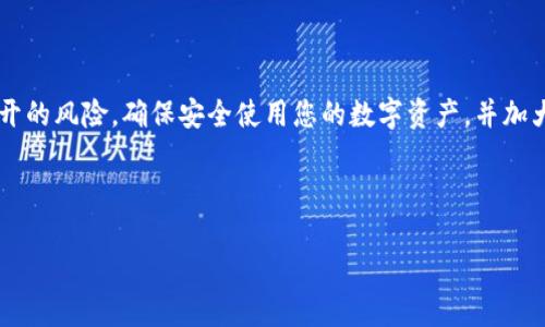 在探讨“别人可以查看我的TPWallet吗？”这个问题之前，我们首先需要了解TPWallet的基本概念和它的隐私性特征。

TPWallet简介

TPWallet是一个数字资产钱包，提供存储、管理和交易加密货币的功能。与其他钱包类似，TPWallet可以让用户安全地保存他们的数字资产，包括但不限于比特币、以太坊及其他各种基于区块链的代币。TPWallet的设计注重用户体验和安全性，同时还包含多种功能，如去中心化交易所（DEX）的支持、资产管理工具等。

TPWallet的隐私特性

TPWallet的隐私性主要体现在几个方面。首先，大多数加密货币钱包是基于区块链技术构建的，这意味着所有的交易记录都被公开，并且可以被任何人查看。换句话说，即使您使用的是TPWallet，您的交易记录也是可以通过区块链浏览器查询到的。这意味着如果其他人知道您的钱包地址，他们就可以查看您的资产和交易历史。

其次，TPWallet通常采用助记词或私钥来确保用户资产的安全。助记词是用于恢复钱包的密码，如果别人获得了您的助记词，他们将能够完全控制您的钱包和资产。因此，保护好助记词和私钥是确保钱包安全的重要步骤。

此外，TPWallet还可能提供隐私保护的功能，例如混币服务。这种服务可以通过将您的资金与其他用户的资金混合，从而让外部观察者更难以追踪这些资金的流动。然而，这样的功能并不是所有钱包都有，用户需要根据自己的需求选择相应的工具。

他人如何查看您的TPWallet

如上所述，第三方可以通过钱包地址查看您保存在TPWallet中的数字资产。这意味着一旦您将自己的钱包地址提供给其他人或者在某个平台上公开，任何人都可以通过区块链浏览器查看与您的地址相关的交易和余额。如果您在社交媒体、论坛或交易平台上晒出过自己的钱包地址，您的资金信息将会更加容易被他人访问。

此外，如果TPWallet与某些平台（如去中心化交易所）关联，这些平台可能会记录您的交易活动。这种情况下，您的隐私就会受到一定影响，因为这些平台可能会有其自己的隐私政策，有些信息可能会被收集和存储。

br

如何保护您的TPWallet隐私

为了保护您的TPWallet隐私，您可以采取一些有效的措施：

1. 不要公开您的钱包地址：尽量避免在社交媒体或公开论坛上共享您的钱包地址，除非您需要进行交易。

2. 使用匿名工具：如果可能的话，使用混币服务来提高交易的隐私性。这样可以让外部观察者更难以追踪资金的流动。

3. 定期更换钱包地址：在某些情况下，可以创建新的钱包地址并将资产转移至新地址，保持旧地址的使用频率较低。这种方式可以减少外部人对您钱包信息的追踪。

4. 安全存储助记词和私钥：确保将助记词和私钥存放在安全的地方，如密码管理工具，尽量避免存放在互联网上。

总结

总之，虽然他人可以通过您的钱包地址查看您的TPWallet资产和交易记录，但通过采取积极的隐私保护措施，您可以大大减少个人信息被公开的风险。确保安全使用您的数字资产，并加大对隐私的重视，是今后使用加密货币的关键。

---

如有其他问题，请继续询问！